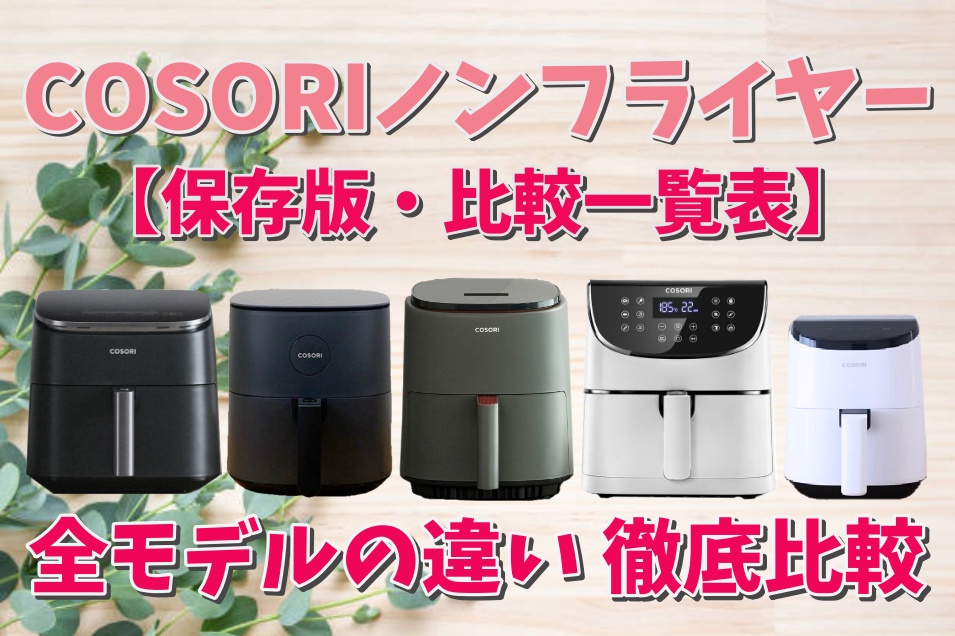 最新☆COSORIノンフライヤー2L～6L全サイズの違いを徹底比較！ | ラク 