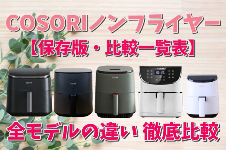 最新★COSORIノンフライヤー2L～6L全サイズの違いを徹底比較！